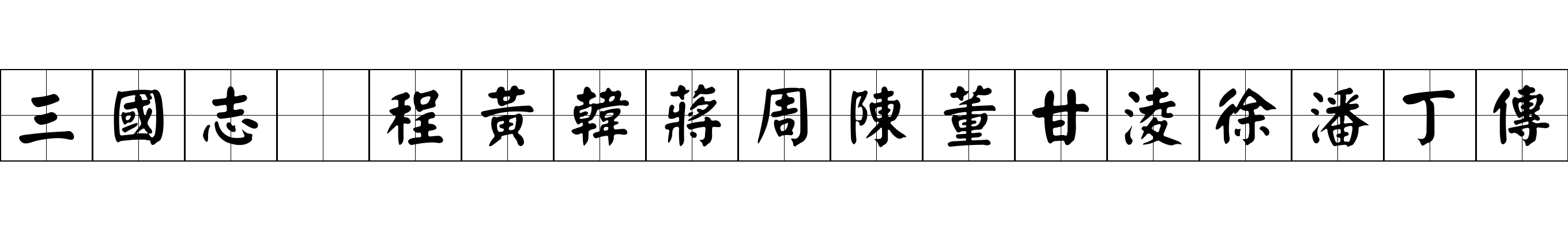 三國志 程黃韓蔣周陳董甘淩徐潘丁傳